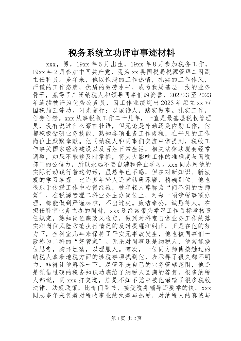 2023年税务系统立功评审事迹材料.docx_第1页