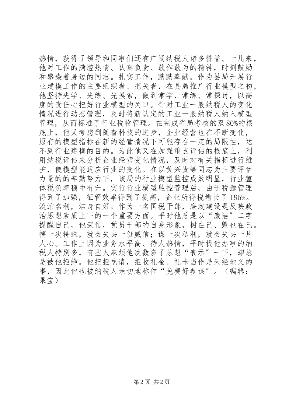 2023年税务系统立功评审事迹材料.docx_第2页