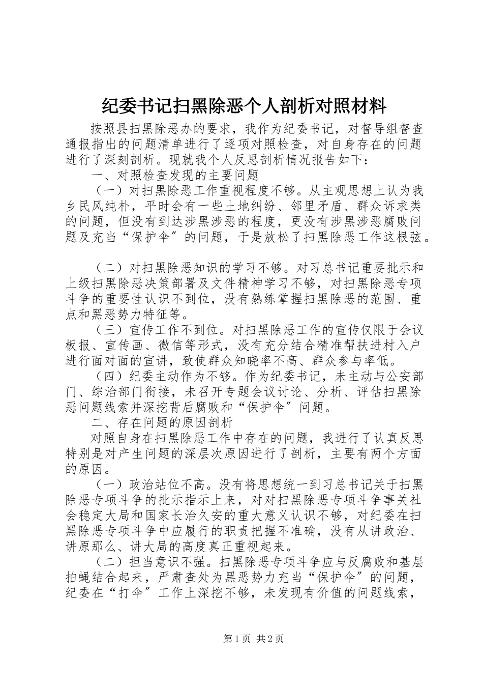 2023年纪委书记扫黑除恶个人剖析对照材料.docx_第1页