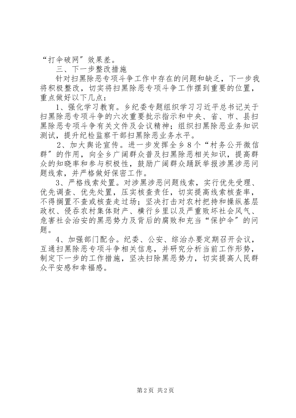 2023年纪委书记扫黑除恶个人剖析对照材料.docx_第2页