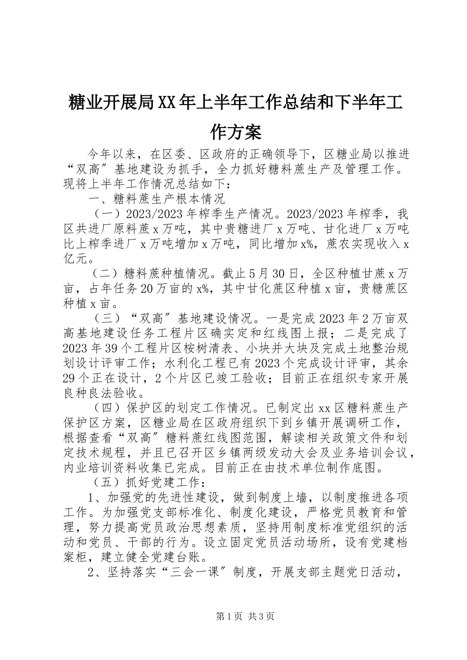 2023年糖业发展局上半年工作总结和下半年工作计划.docx_第1页