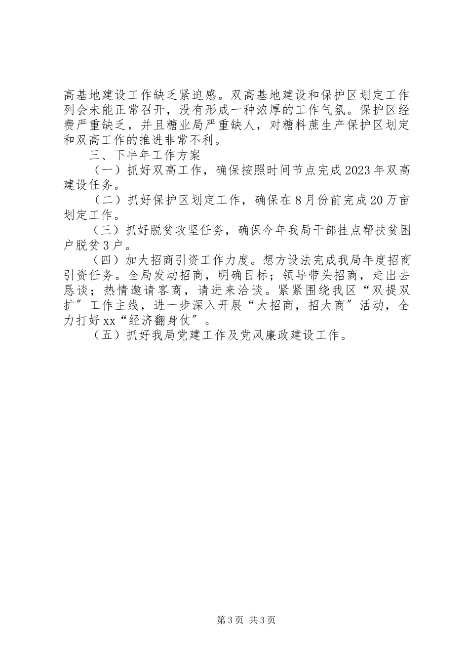 2023年糖业发展局上半年工作总结和下半年工作计划.docx_第3页