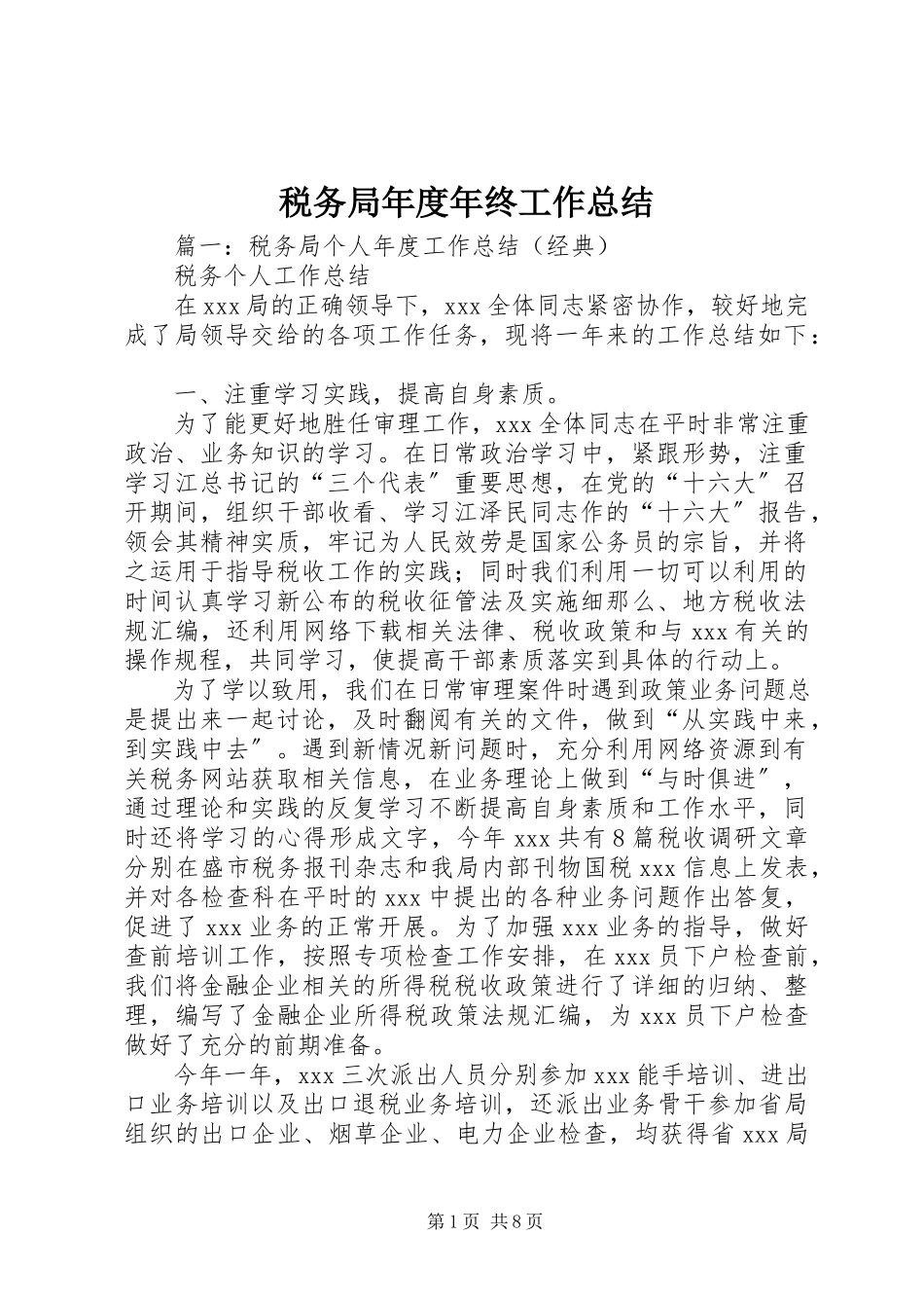 2023年税务局年度年终工作总结.docx_第1页