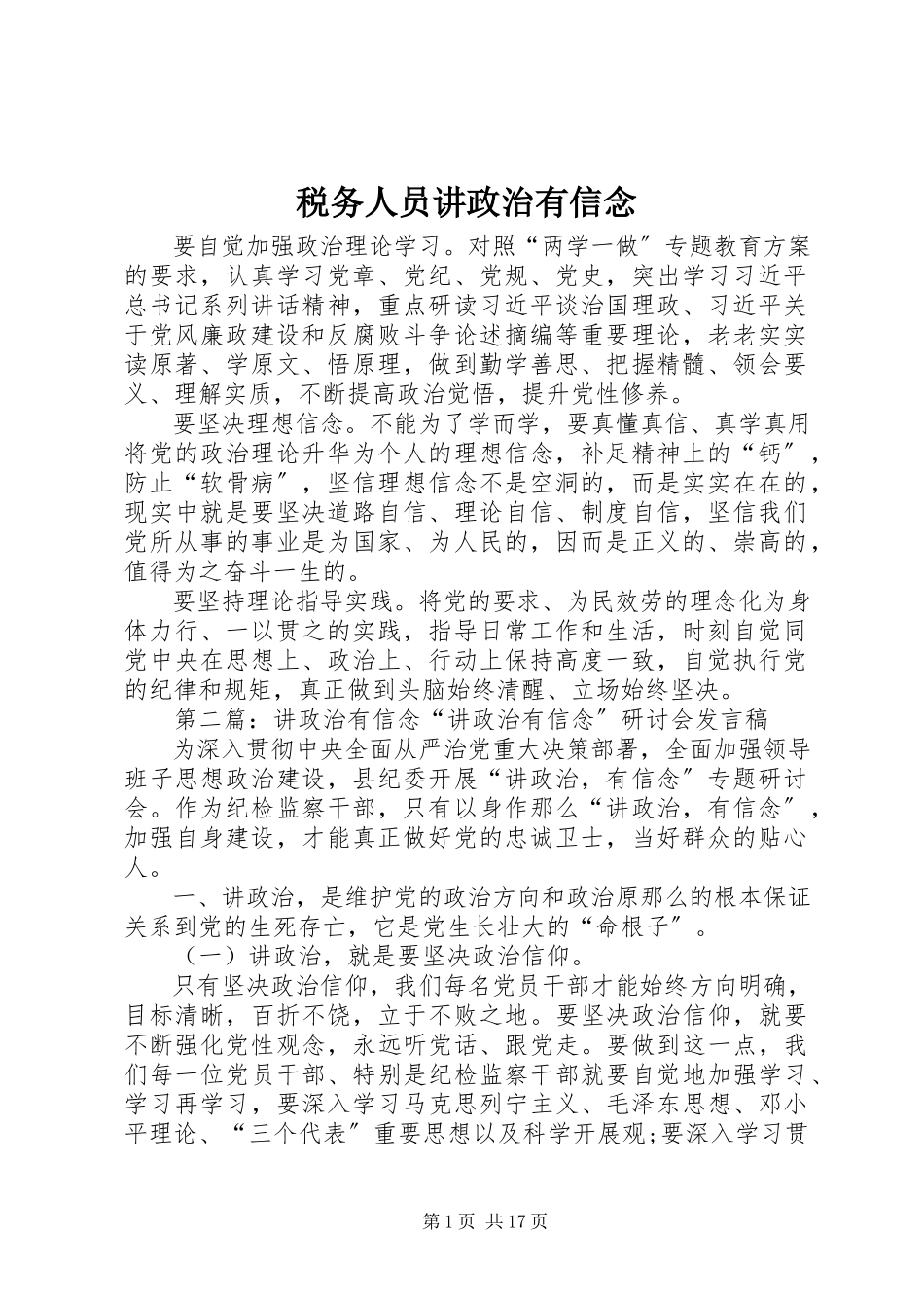 2023年税务人员讲政治有信念.docx_第1页