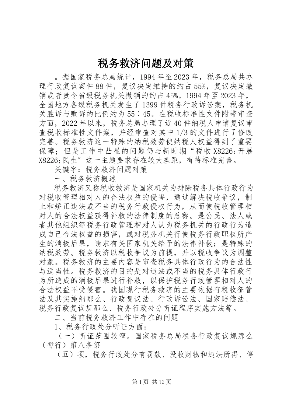 2023年税务救济问题及对策.docx_第1页