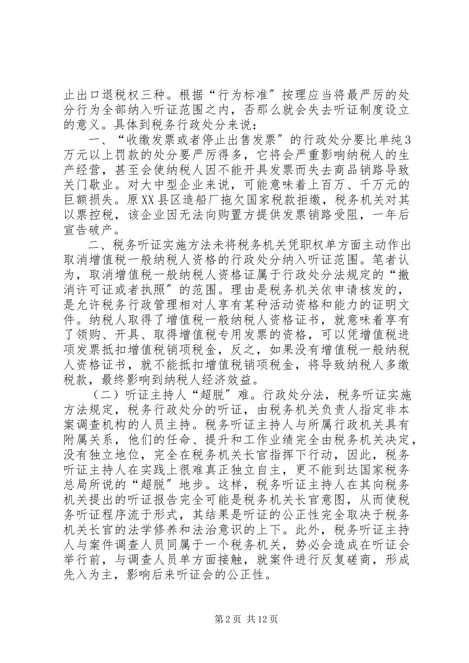 2023年税务救济问题及对策.docx_第2页