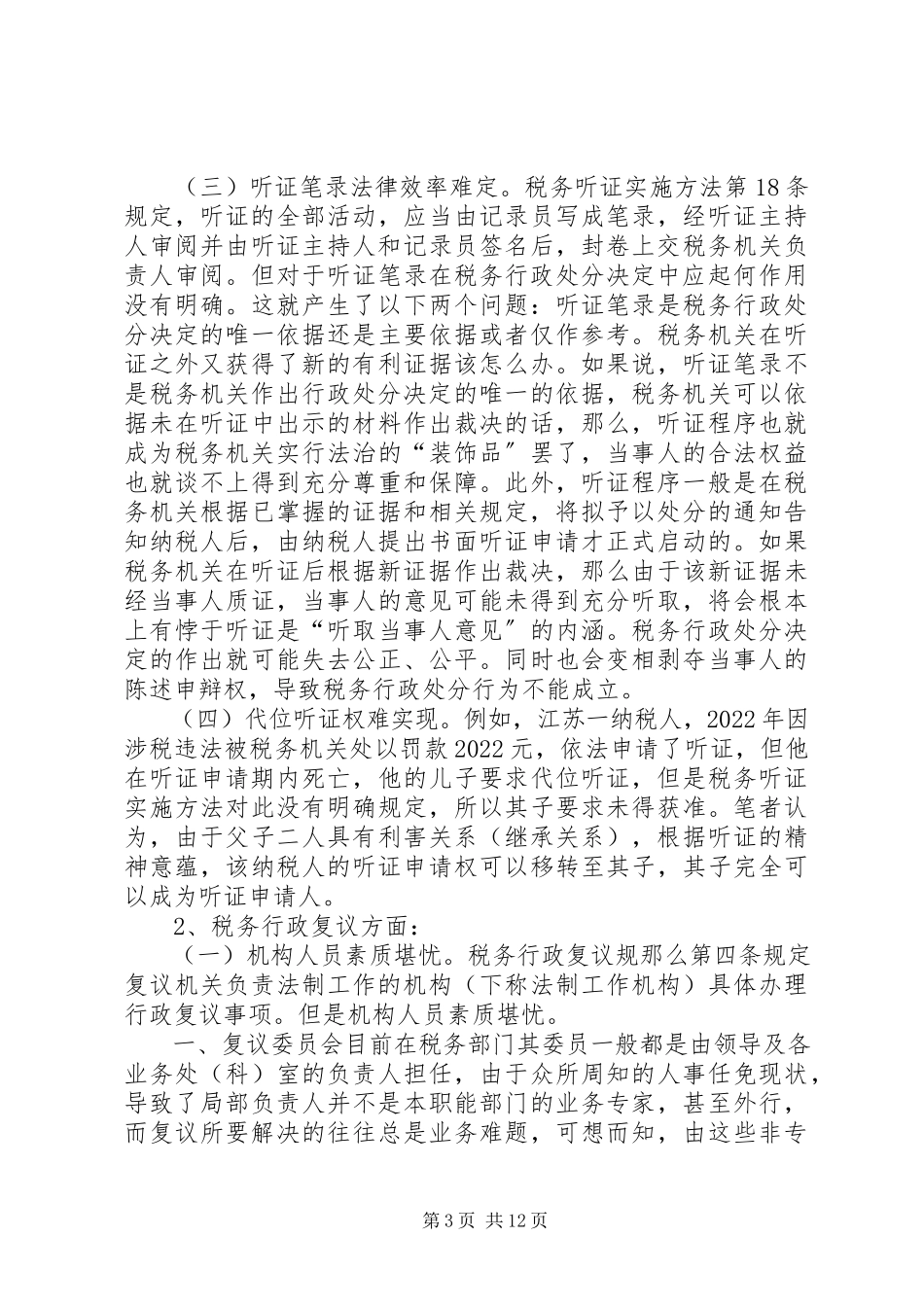 2023年税务救济问题及对策.docx_第3页