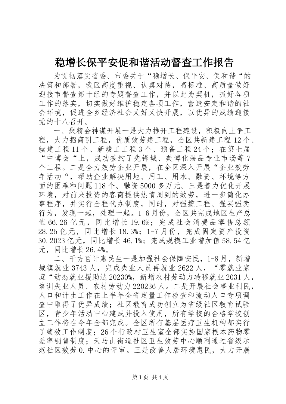 2023年稳增长保安全促和谐活动督查工作报告.docx_第1页