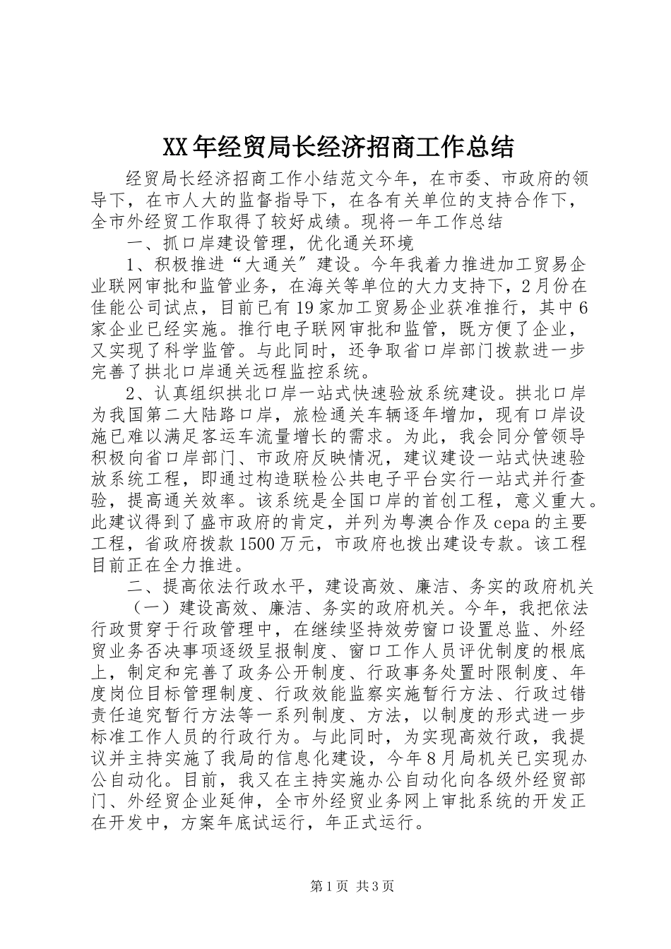 2023年经贸局长经济招商工作总结.docx_第1页