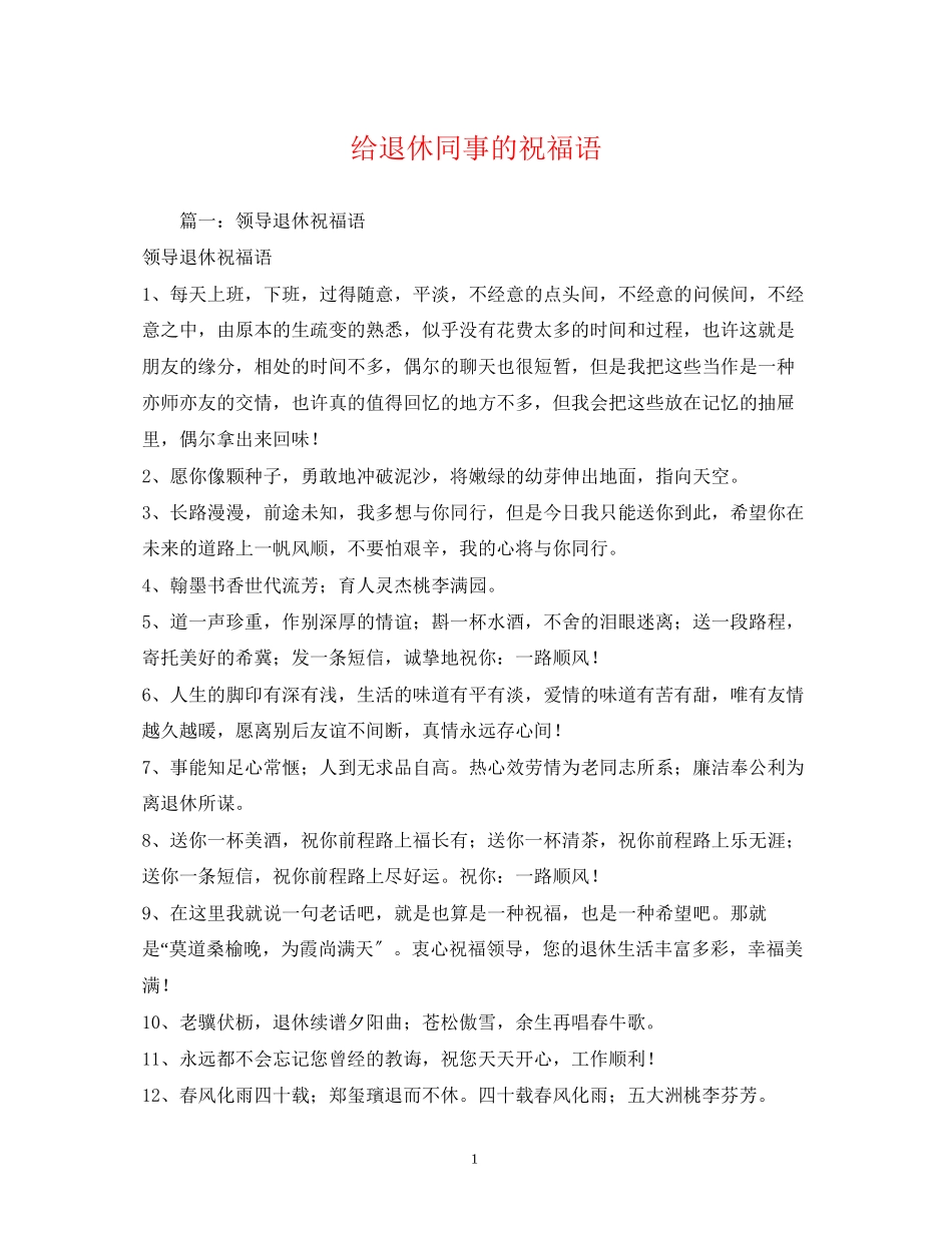 2023年给退休同事的祝福语.docx_第1页