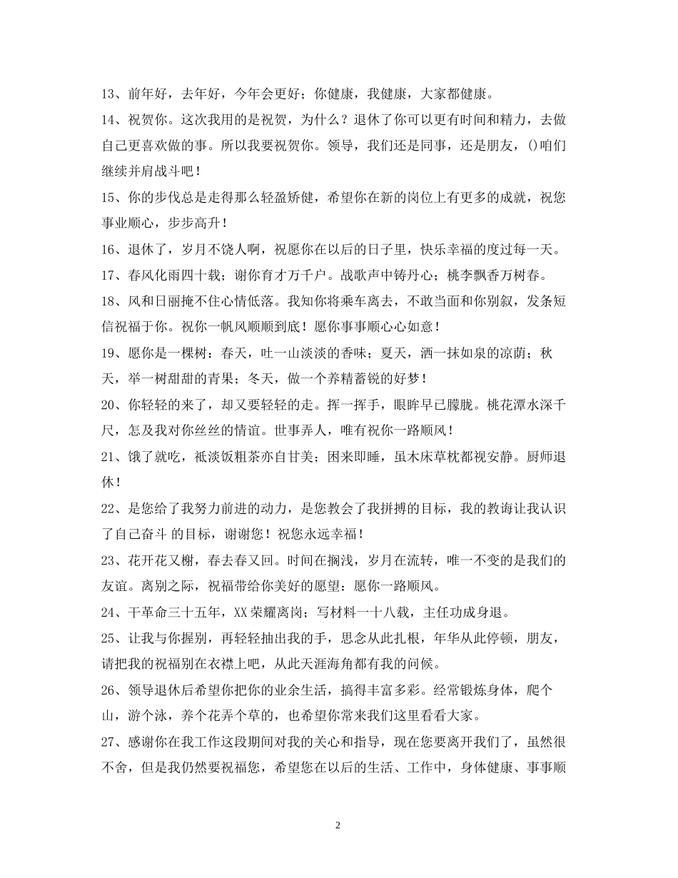 2023年给退休同事的祝福语.docx_第2页