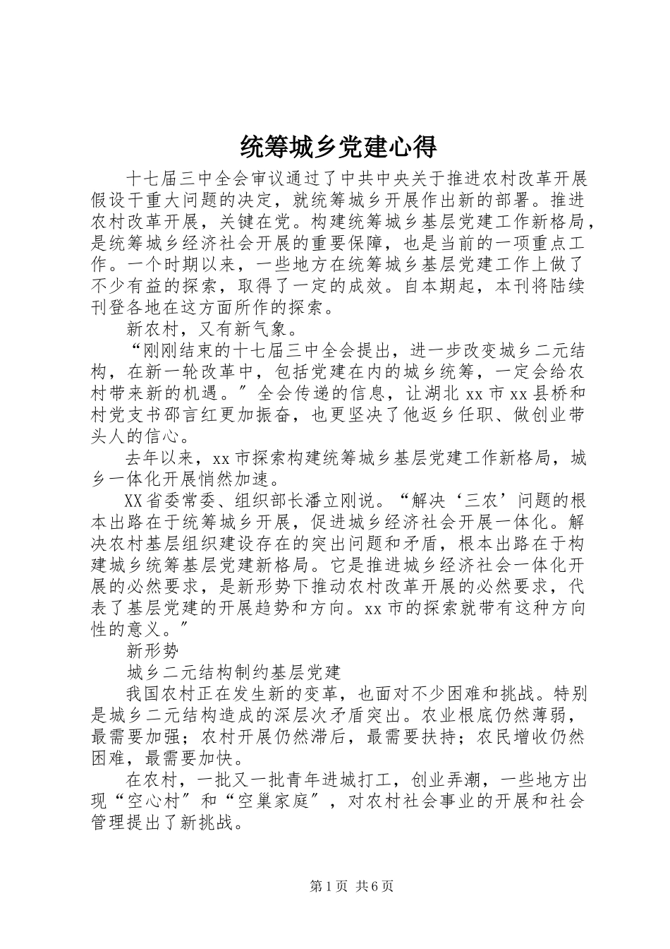 2023年统筹城乡党建心得.docx_第1页
