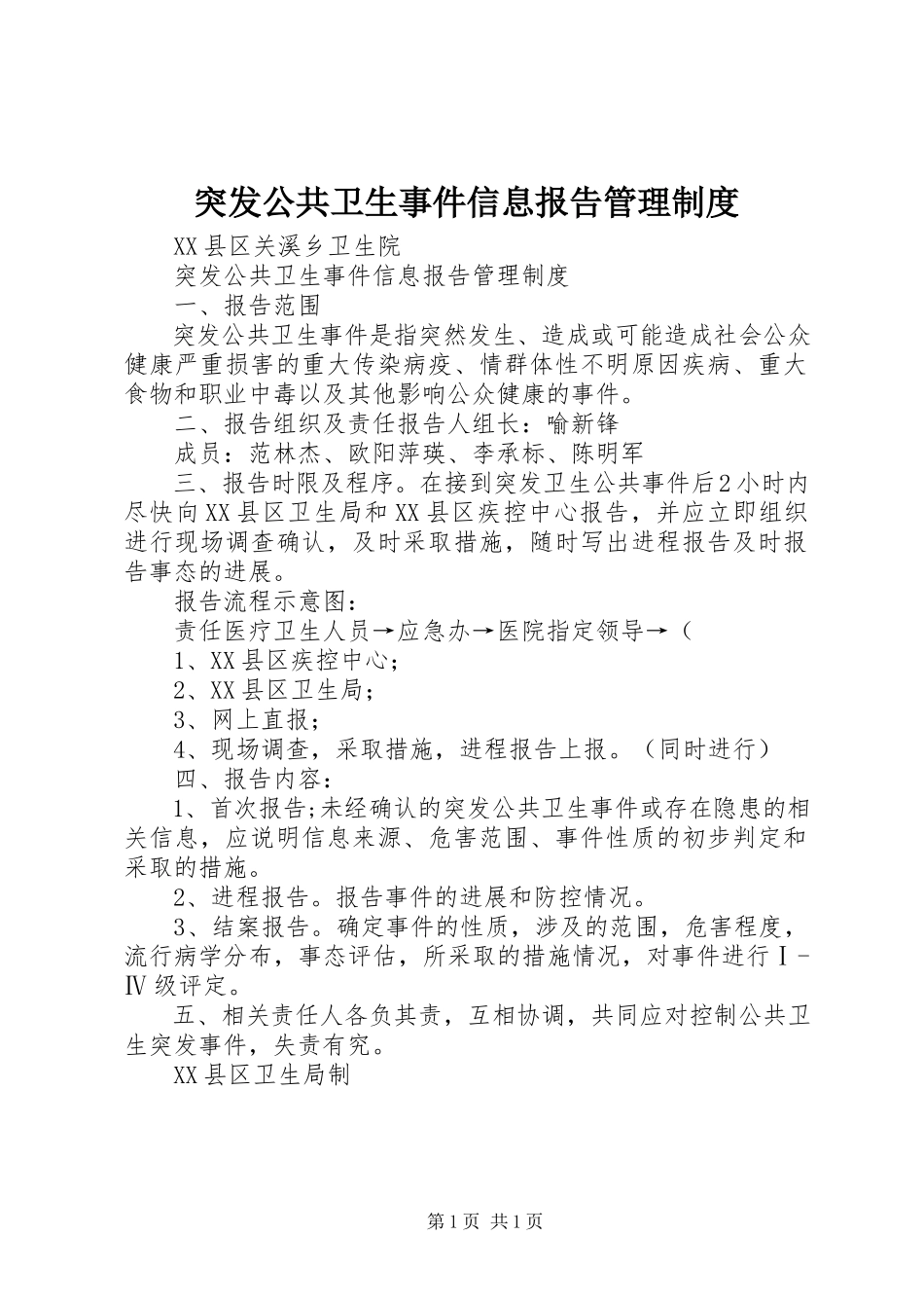 2023年突发公共卫生事件信息报告管理制度.docx_第1页