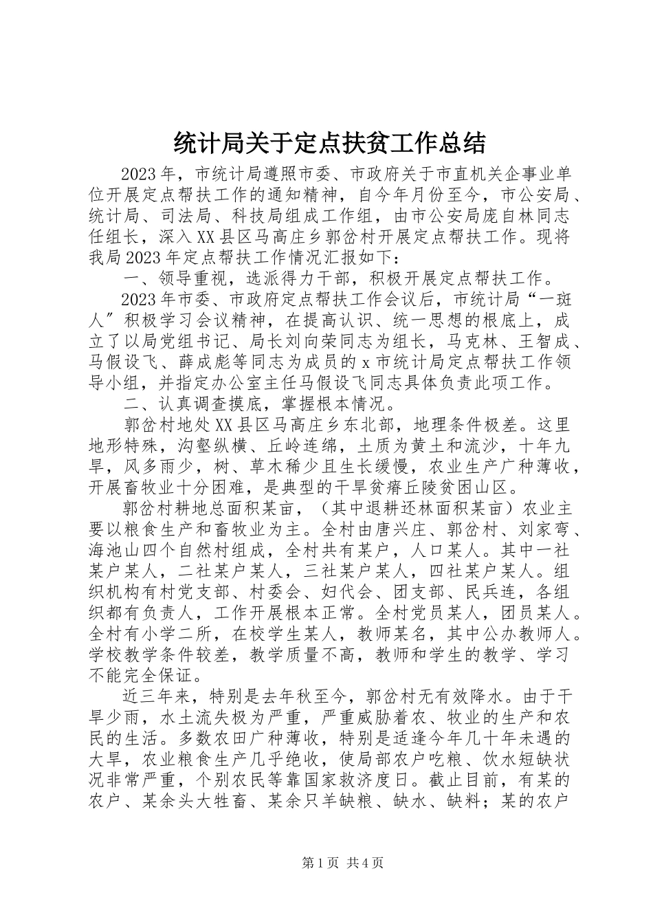 2023年统计局关于定点扶贫工作总结.docx_第1页