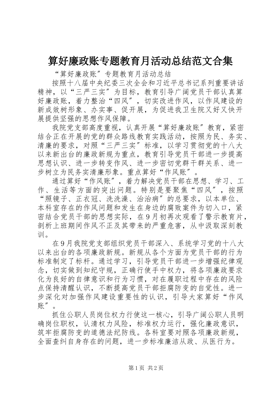 2023年算好廉政账专题教育月活动总结合集.docx_第1页
