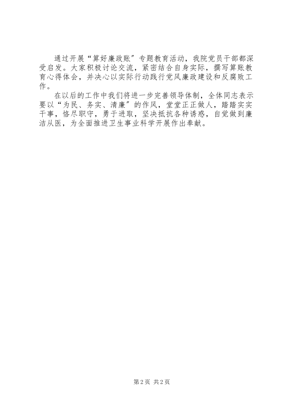 2023年算好廉政账专题教育月活动总结合集.docx_第2页