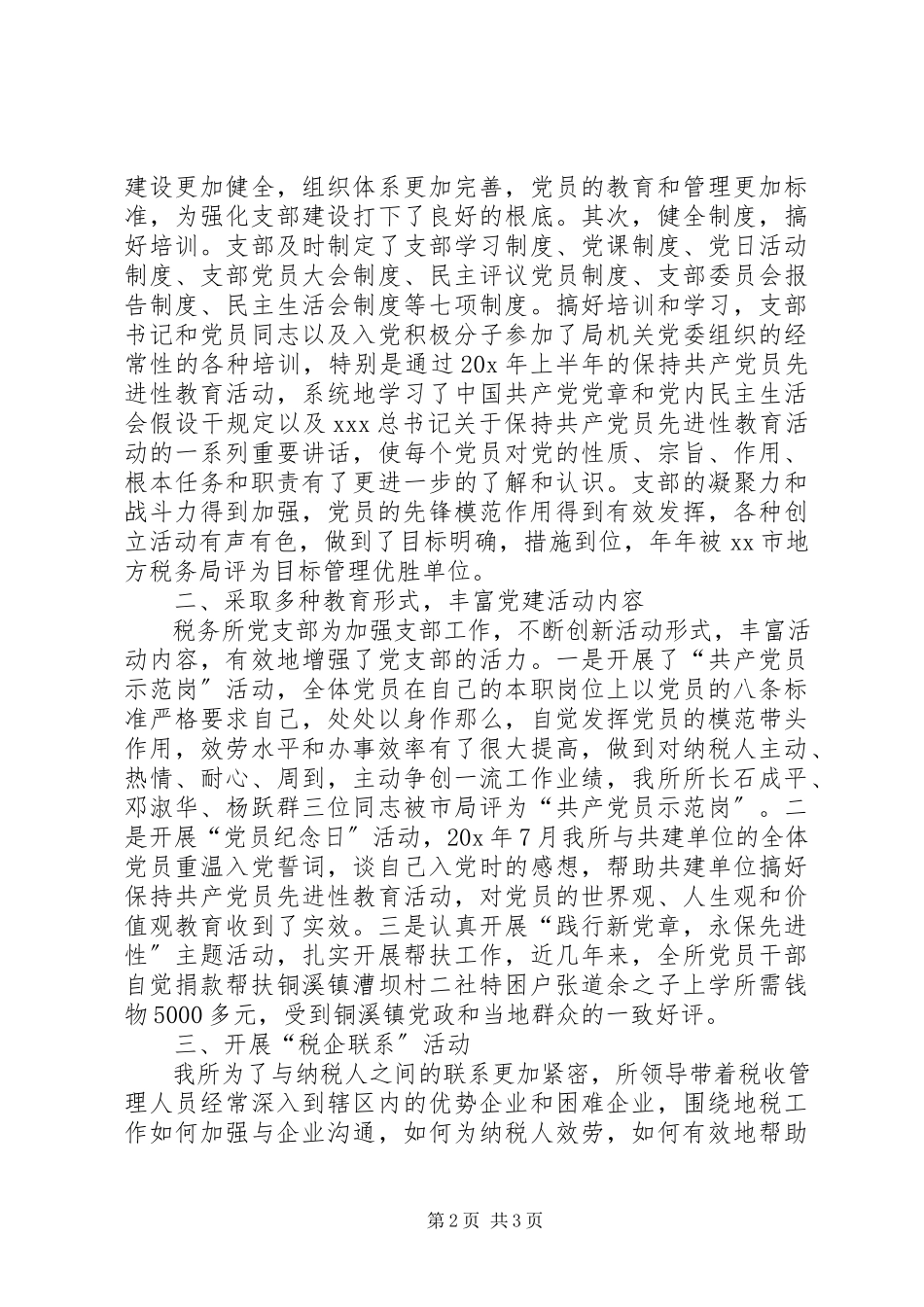 2023年税务所党支部优秀事迹材料.docx_第2页