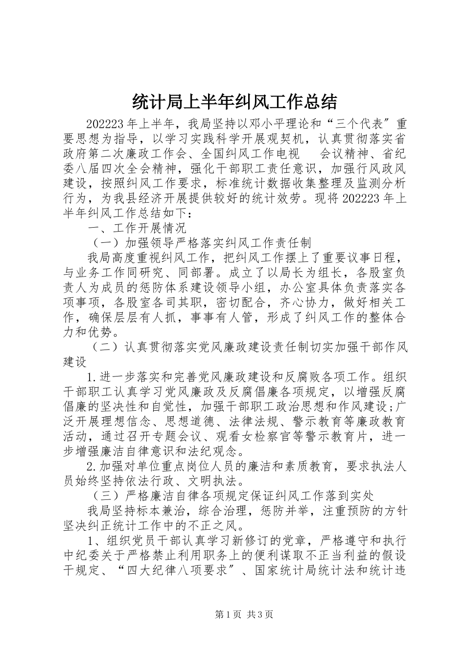 2023年统计局上半年纠风工作总结.docx_第1页