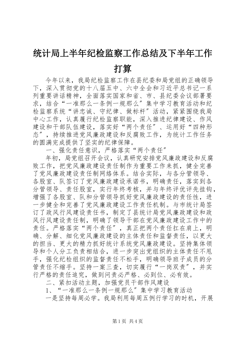 2023年统计局上半年纪检监察工作总结及下半年工作打算.docx_第1页