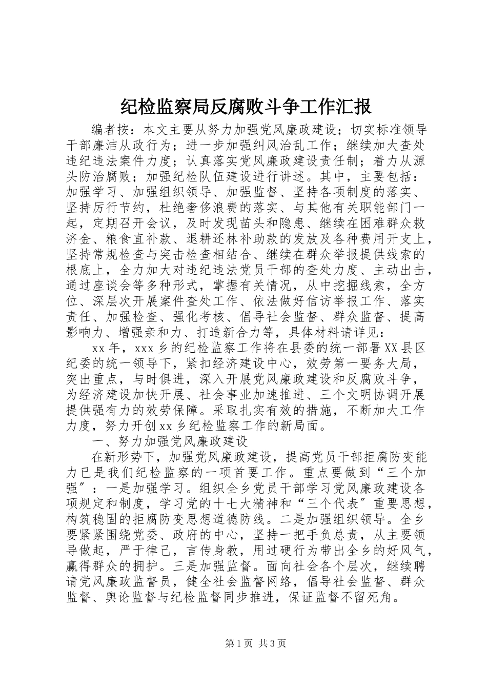 2023年纪检监察局反腐败斗争工作汇报.docx_第1页