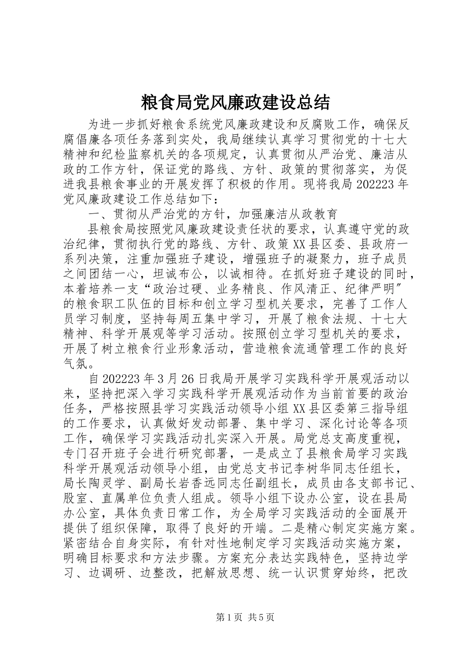 2023年粮食局党风廉政建设总结.docx_第1页
