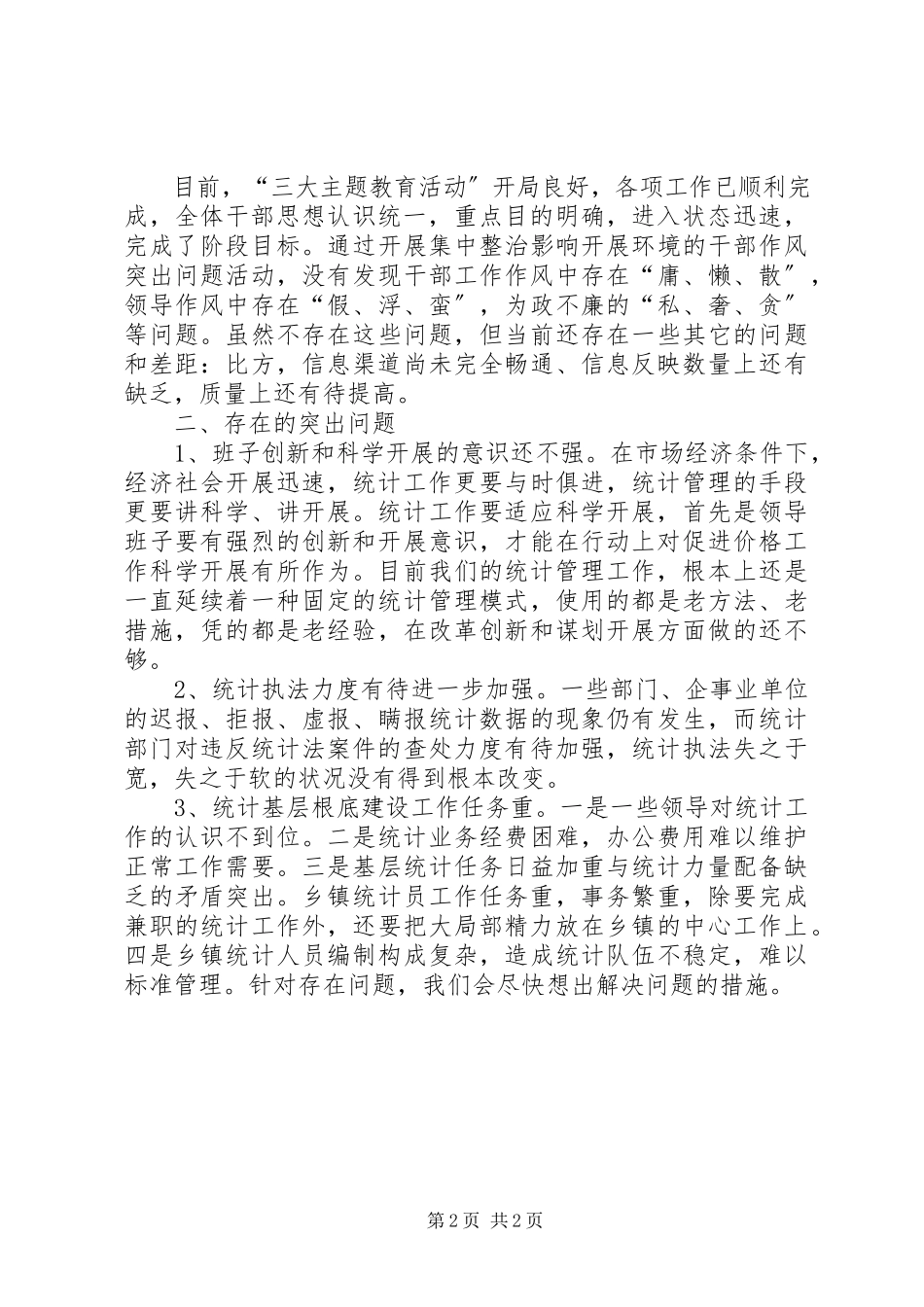 2023年统计局作风问题自查自纠报告.docx_第2页