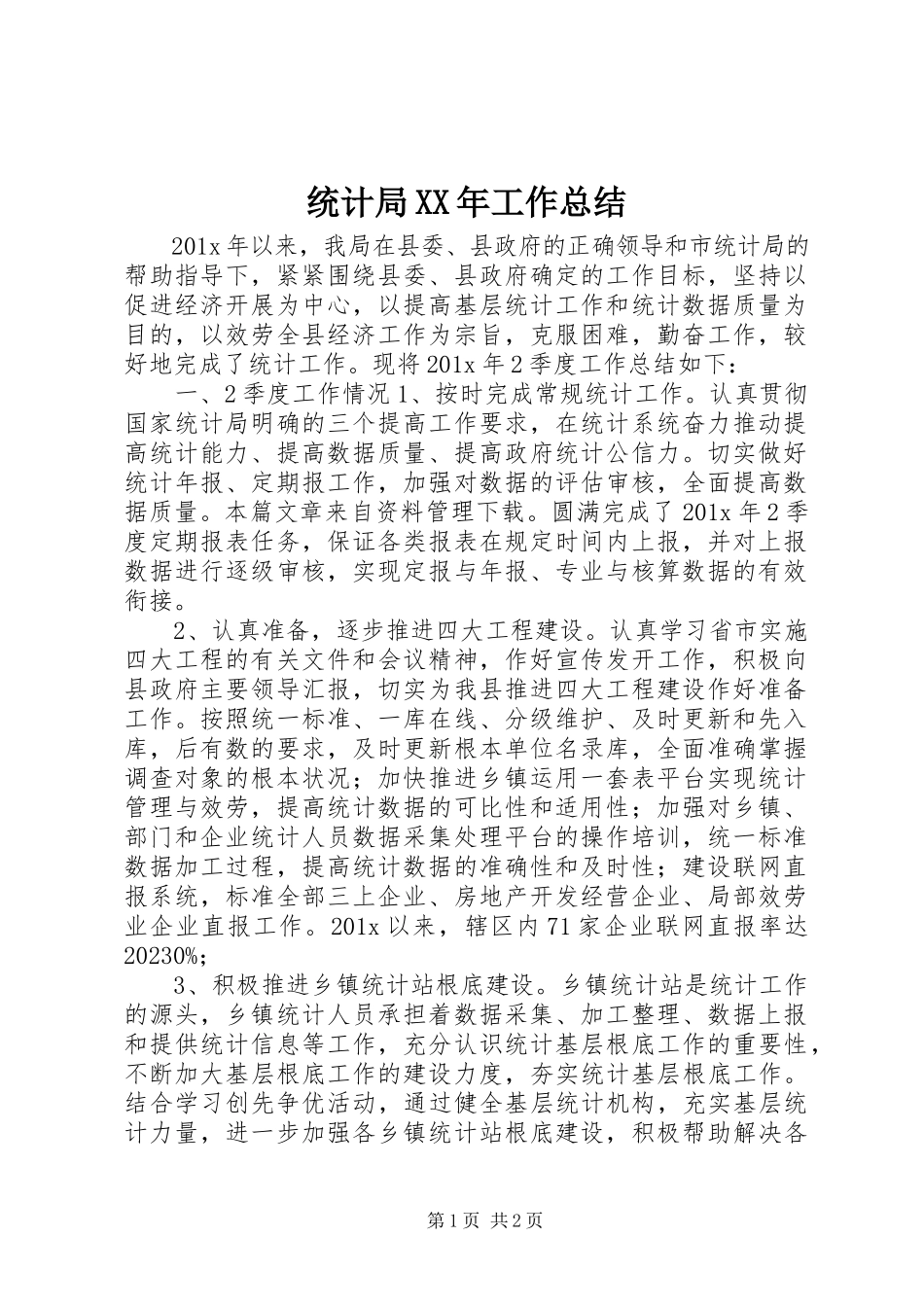 2023年统计局工作总结8.docx_第1页