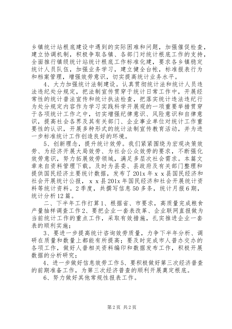 2023年统计局工作总结8.docx_第2页