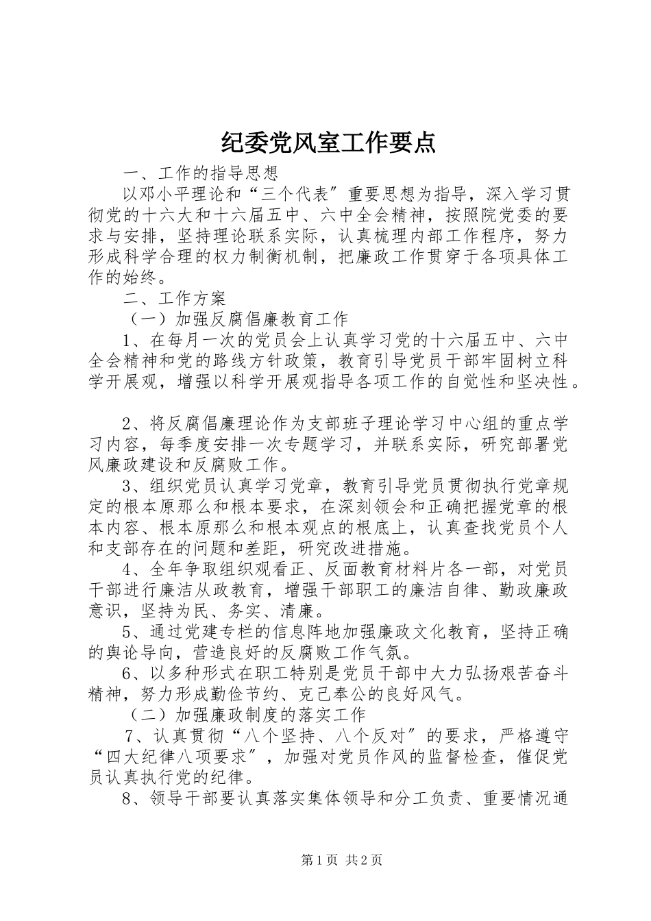 2023年纪委党风室工作要点.docx_第1页
