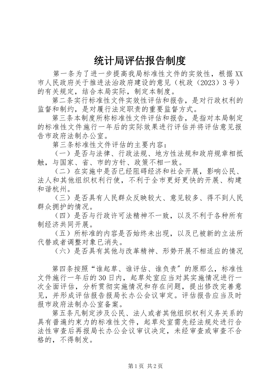 2023年统计局评估报告制度.docx_第1页