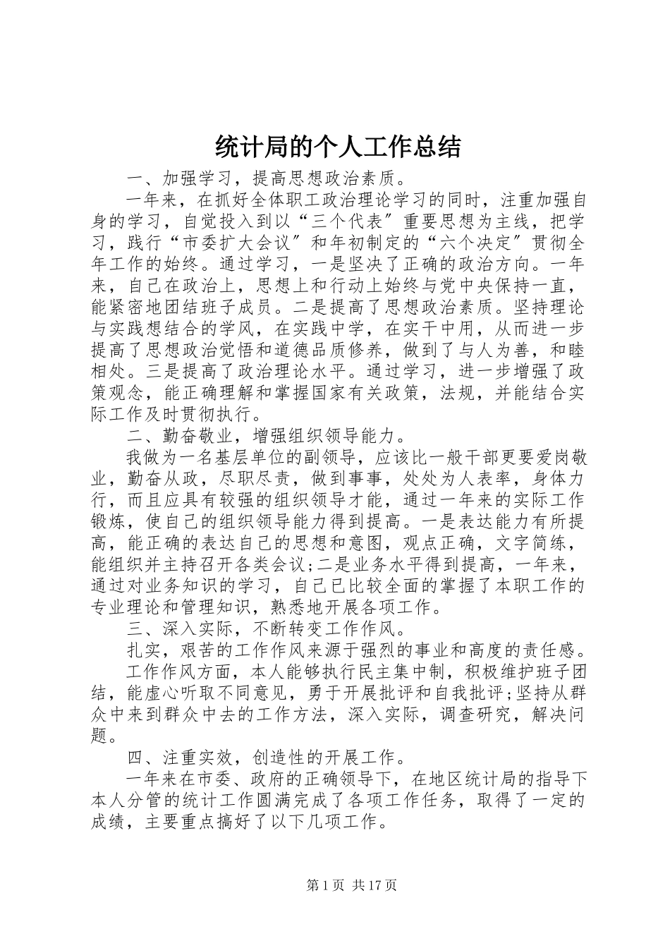 2023年统计局的个人工作总结.docx_第1页