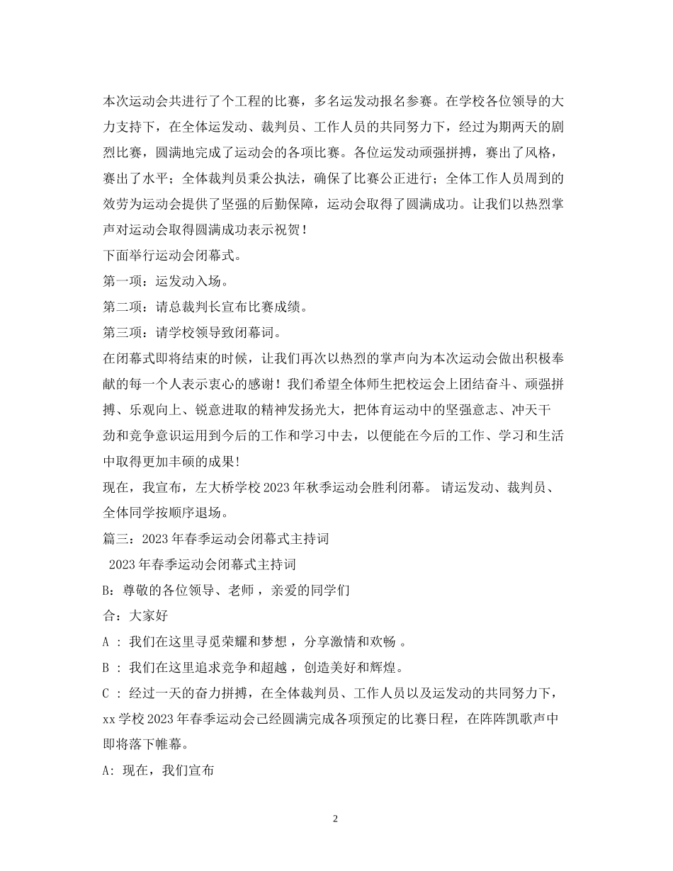 2023年经典范文运动会闭幕式主持稿.docx_第2页