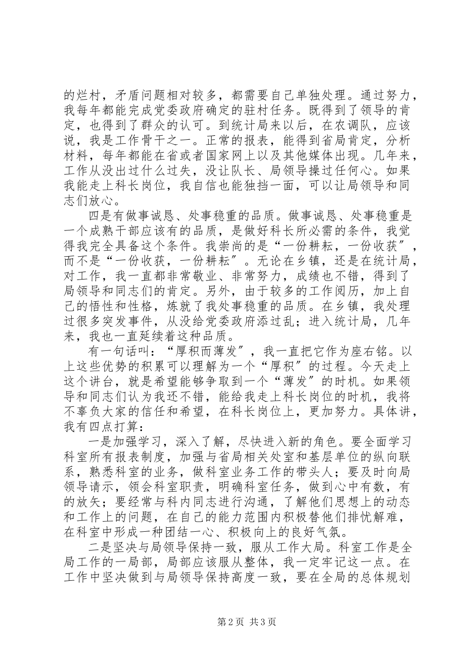 2023年统计局科级干部竞职演讲稿.docx_第2页