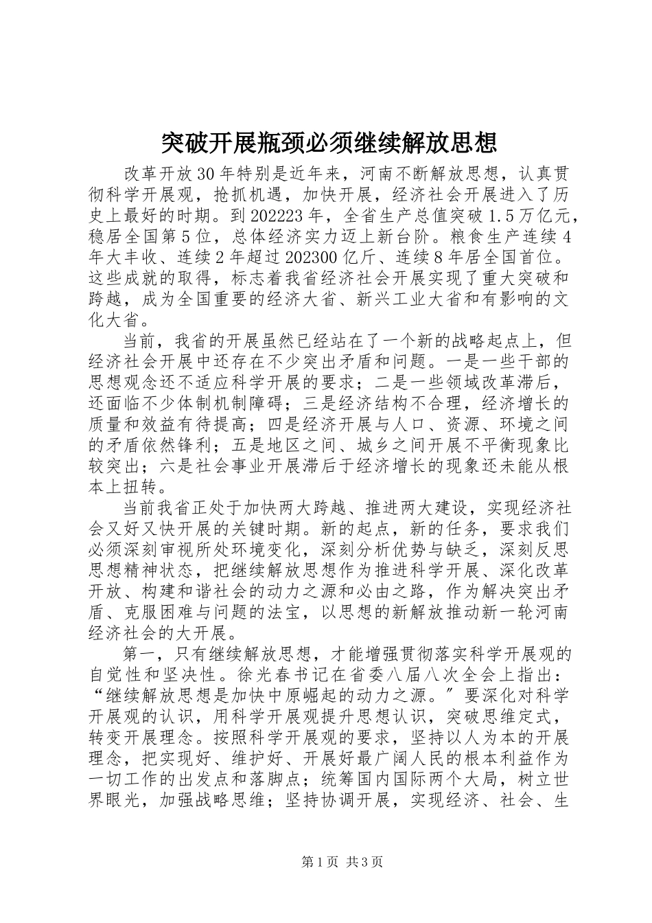 2023年突破发展瓶颈必须继续解放思想.docx_第1页