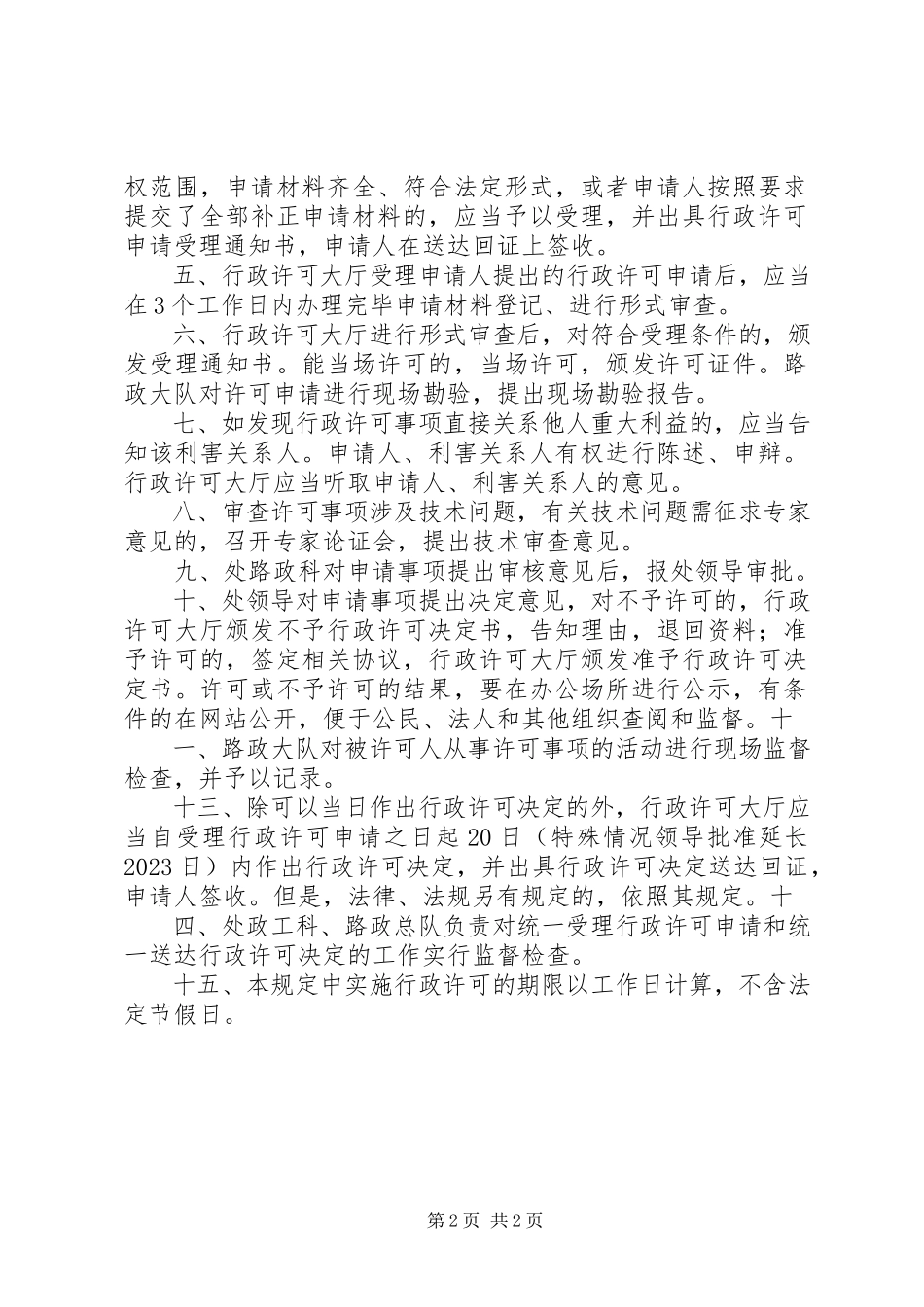 2023年统一受理行政许可申请统一送达行政许可决定制度.docx_第2页
