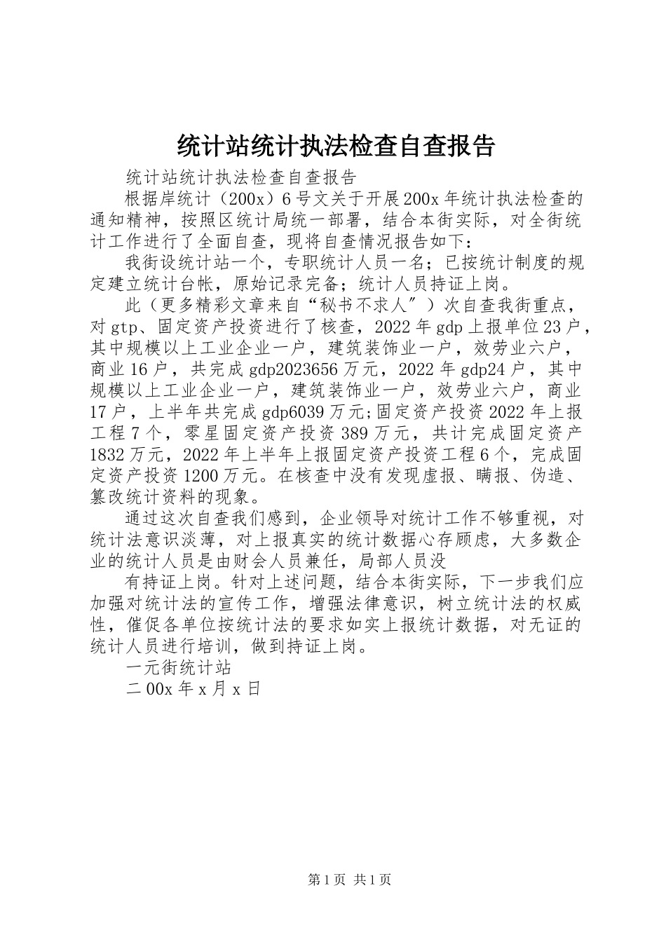 2023年统计站统计执法检查自查报告.docx_第1页