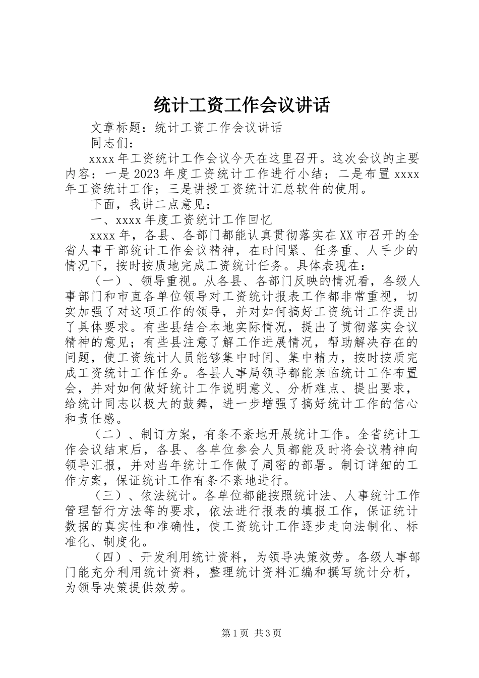 2023年统计工资工作会议致辞.docx_第1页