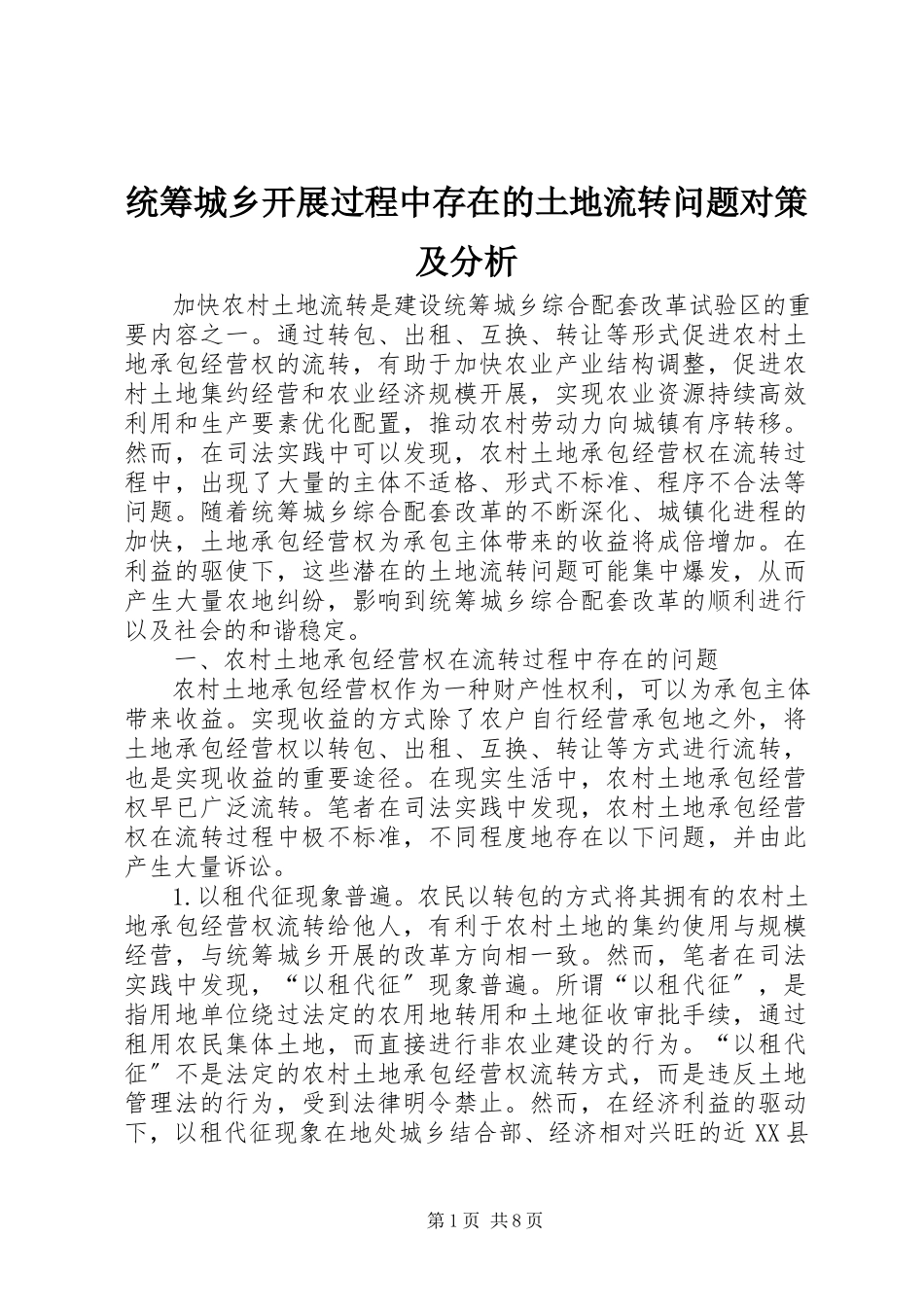 2023年统筹城乡发展过程中存在的土地流转问题对策及分析.docx_第1页