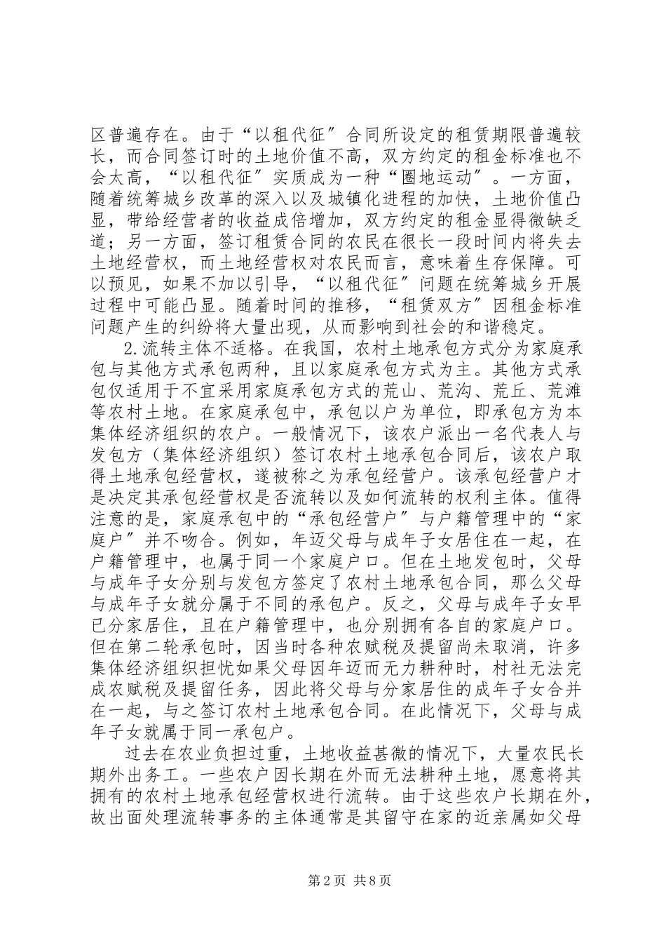 2023年统筹城乡发展过程中存在的土地流转问题对策及分析.docx_第2页