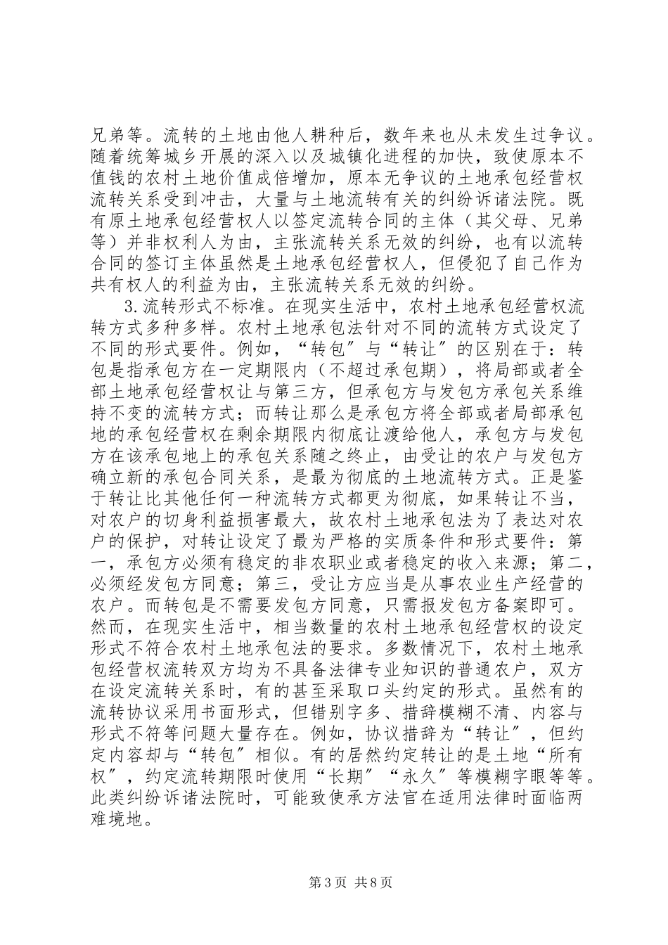 2023年统筹城乡发展过程中存在的土地流转问题对策及分析.docx_第3页