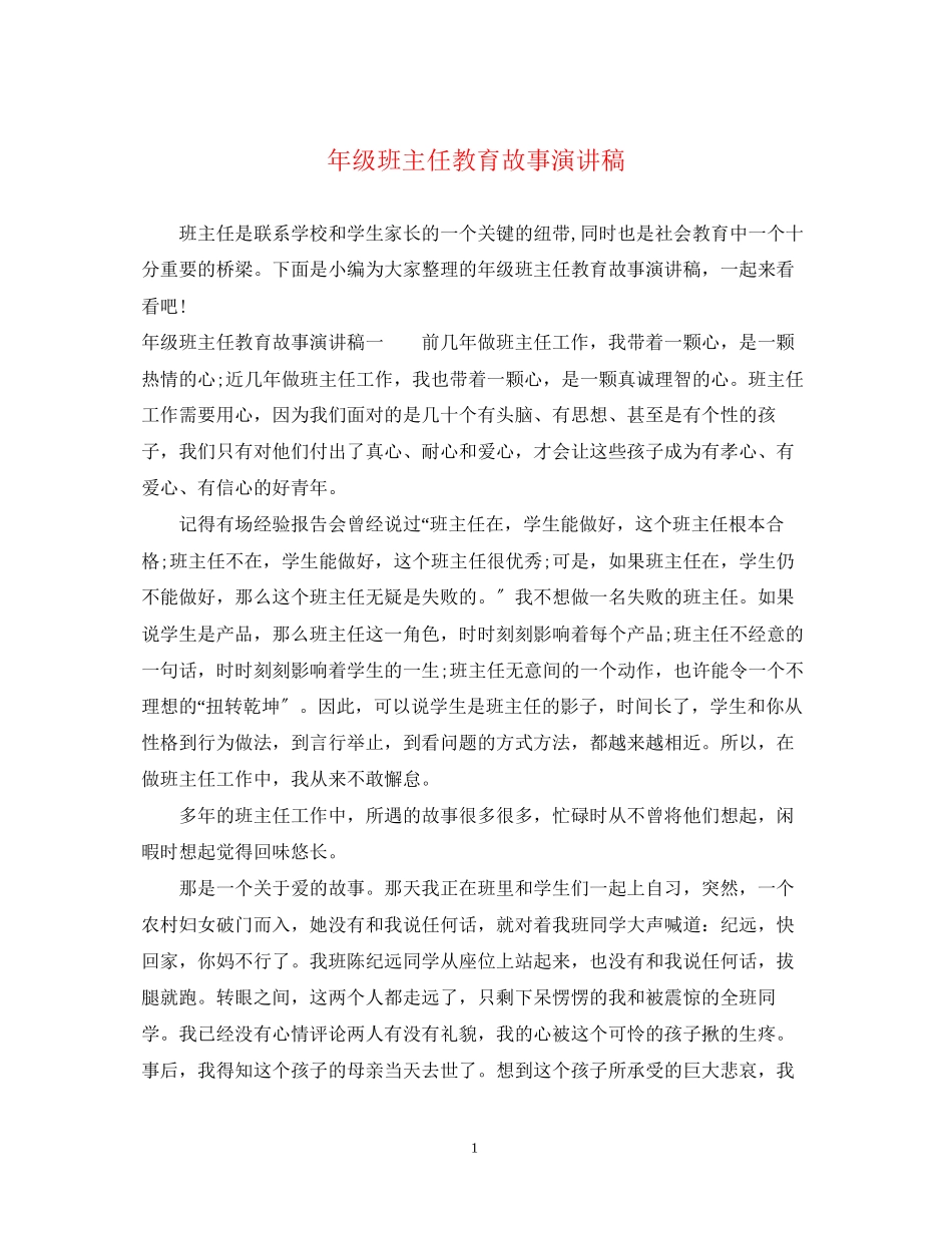 2023年级班主任教育故事演讲稿.docx_第1页