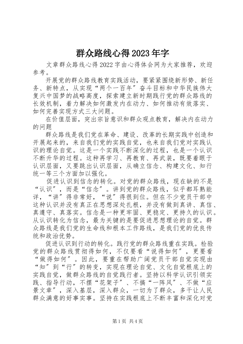 2023年群众路线心得字.docx_第1页