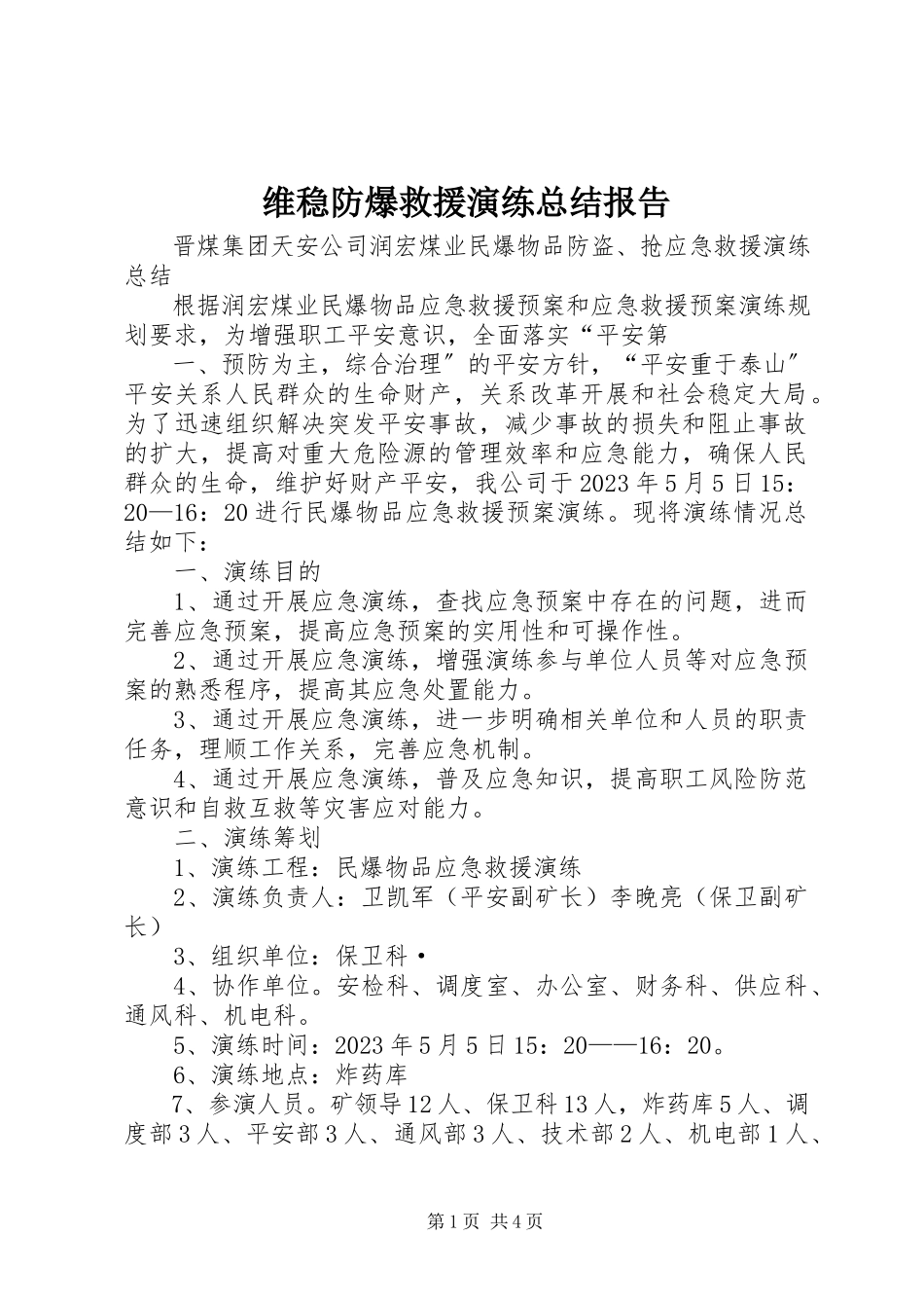 2023年维稳防爆救援演练总结报告.docx_第1页