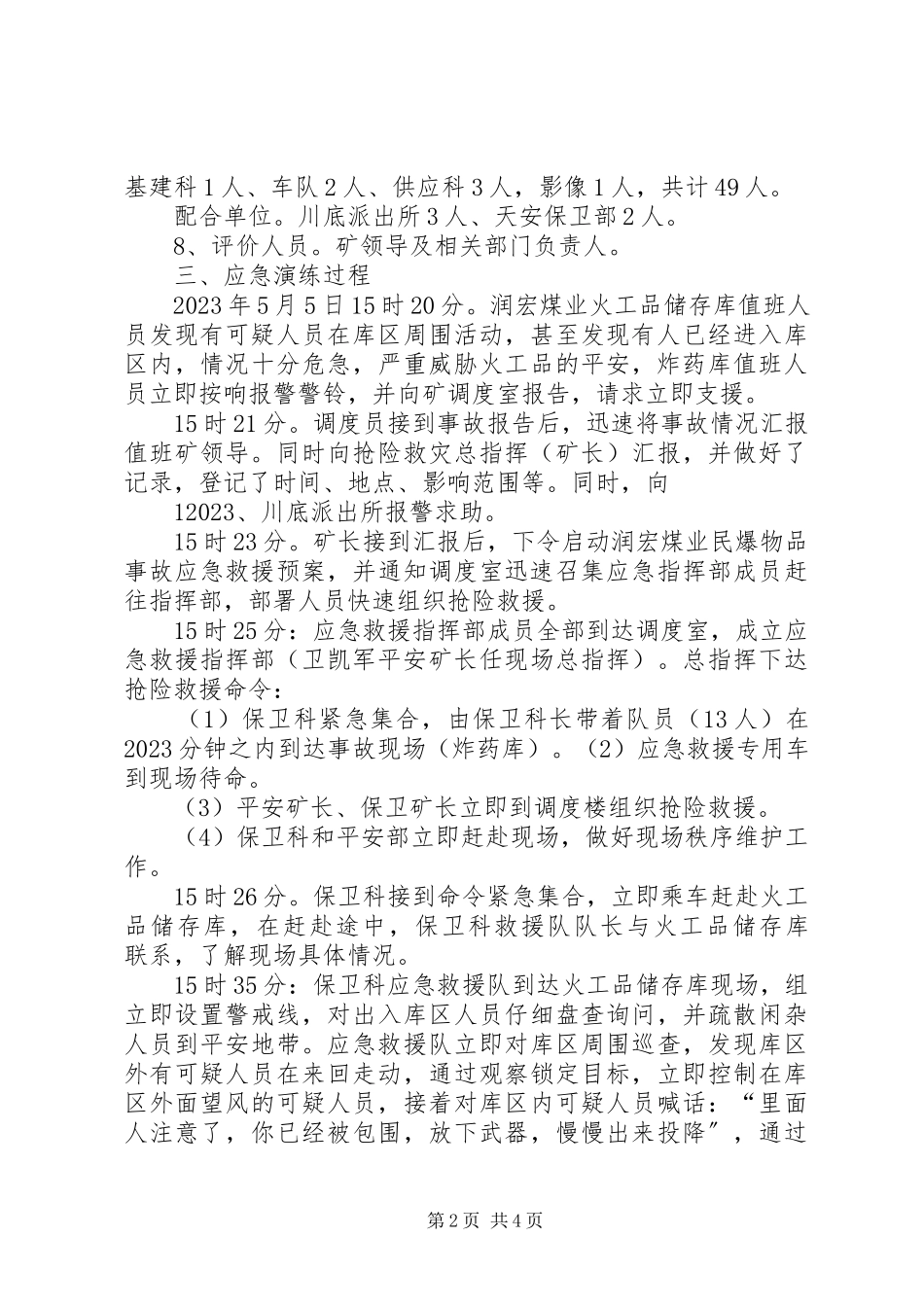 2023年维稳防爆救援演练总结报告.docx_第2页