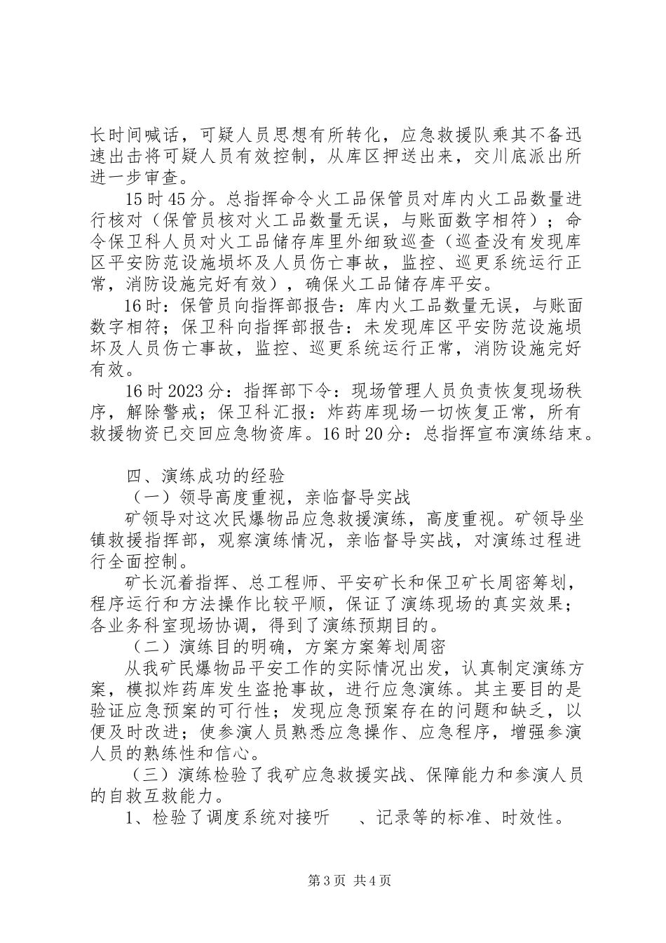 2023年维稳防爆救援演练总结报告.docx_第3页