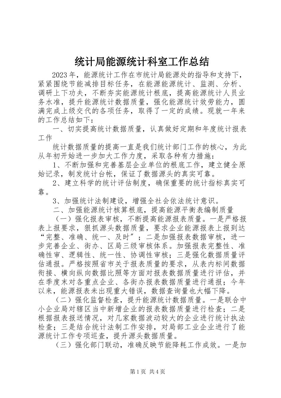 2023年统计局能源统计科室工作总结.docx_第1页