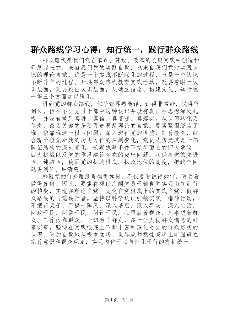 2023年群众路线学习心得知行统一践行群众路线.docx_第1页