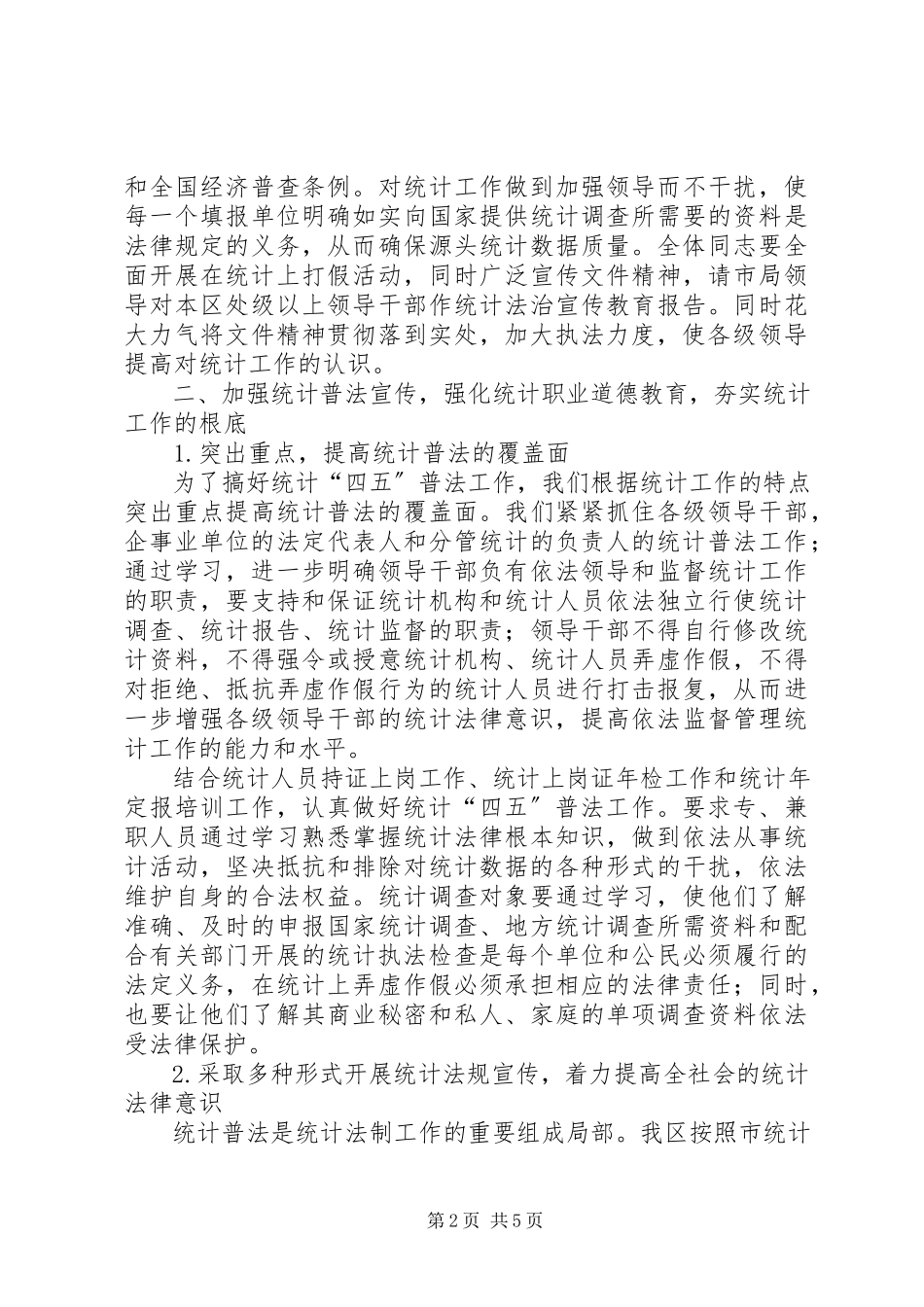 2023年统计普法工作总结.docx_第2页