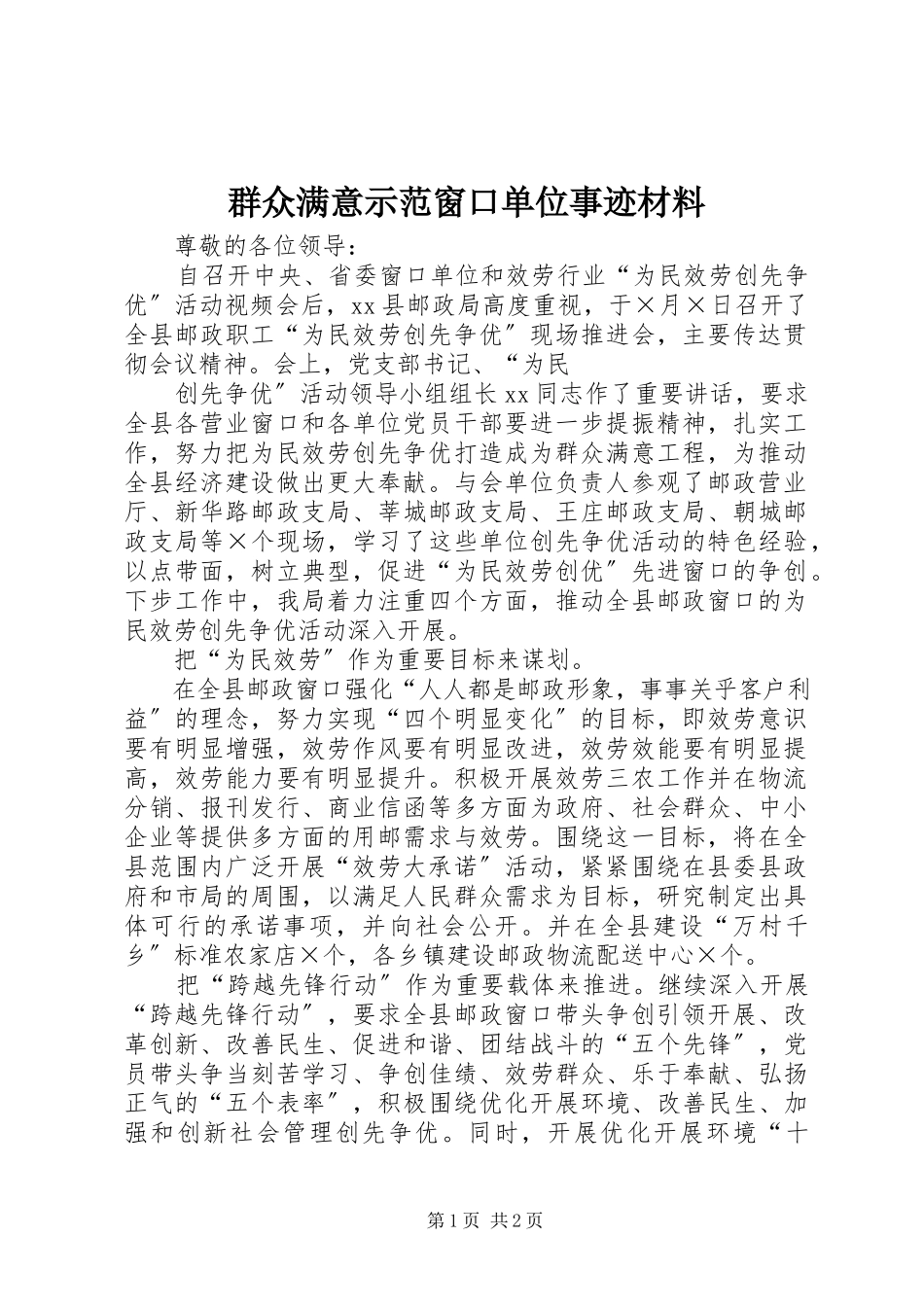 2023年群众满意示范窗口单位事迹材料.docx_第1页