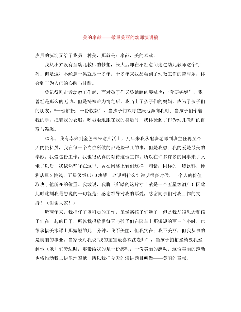 2023年美的奉献nbsp《做最美丽的幼师》演讲稿.docx_第1页